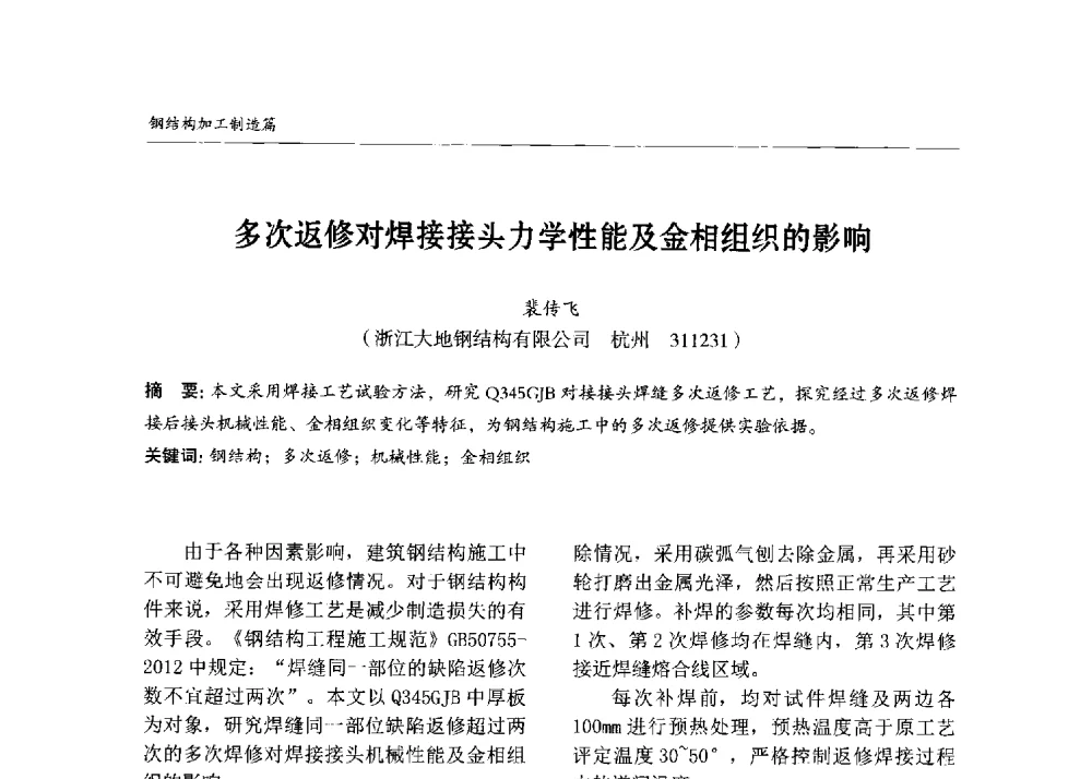 多次返修对焊接接头力学性能及金相组织的影响 - 2013中国钢结构行业大会