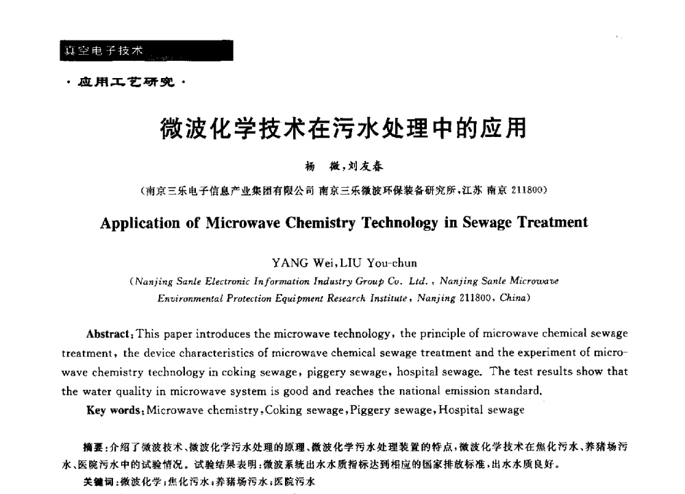 微波化学技术在污水处理中的应用 - 第十六届全国微波能应用学术会议