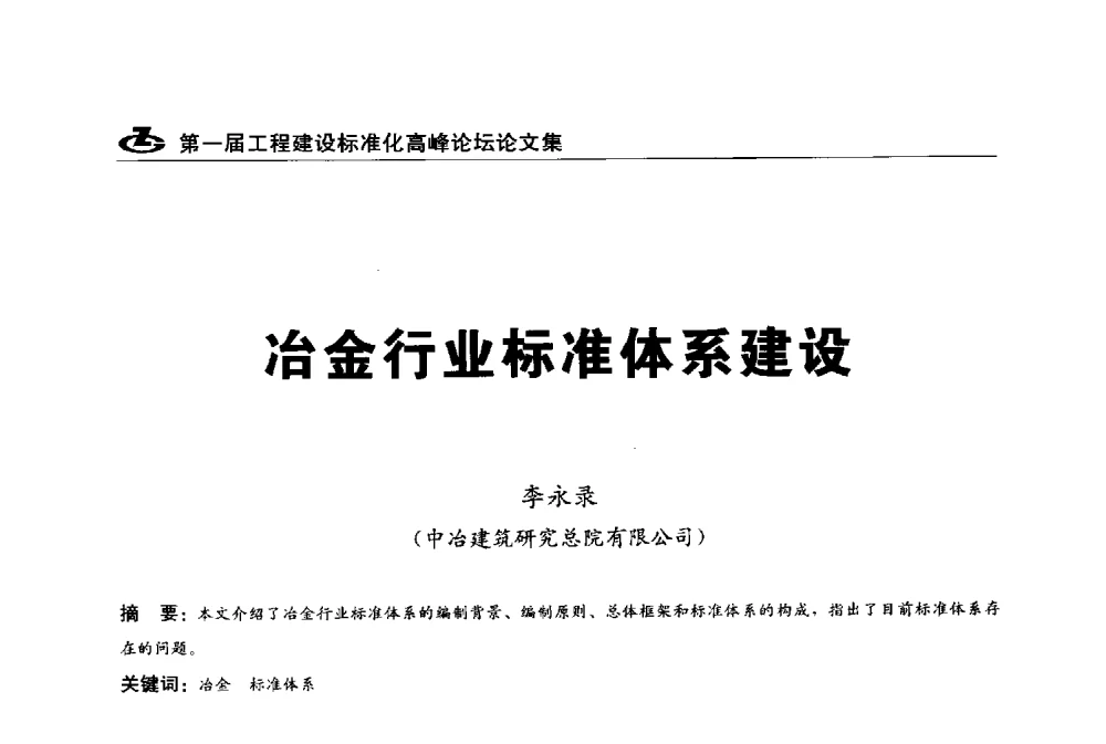 冶金行业标准体系建设 - 2013第一届工程建设标准化高峰论坛