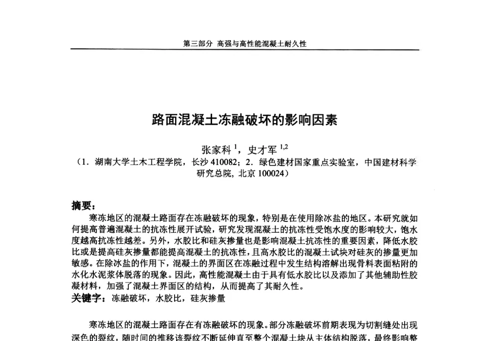 路面混凝土冻融破坏的影响因素 - 第九届全国高强与高性能混凝土学术交流会