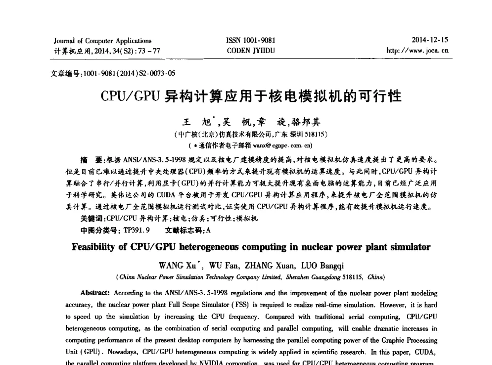 CPU_GPU异构计算应用于核电模拟机的可行性 - 2014年全国开放式分布与并行计算学术年会