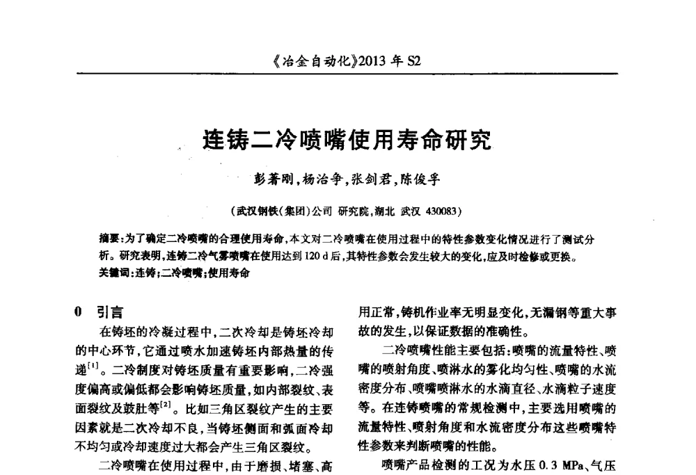 连铸二冷喷嘴使用寿命研究 - 中国计量协会冶金分会2013年会暨全国第十八届自动化应用技术学术交流会