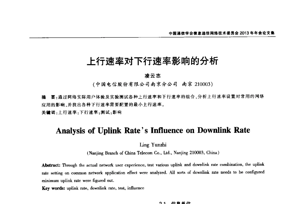 上行速率对下行速率影响的分析 - 中国通信学会信息通信网络技术委员会2013年年会