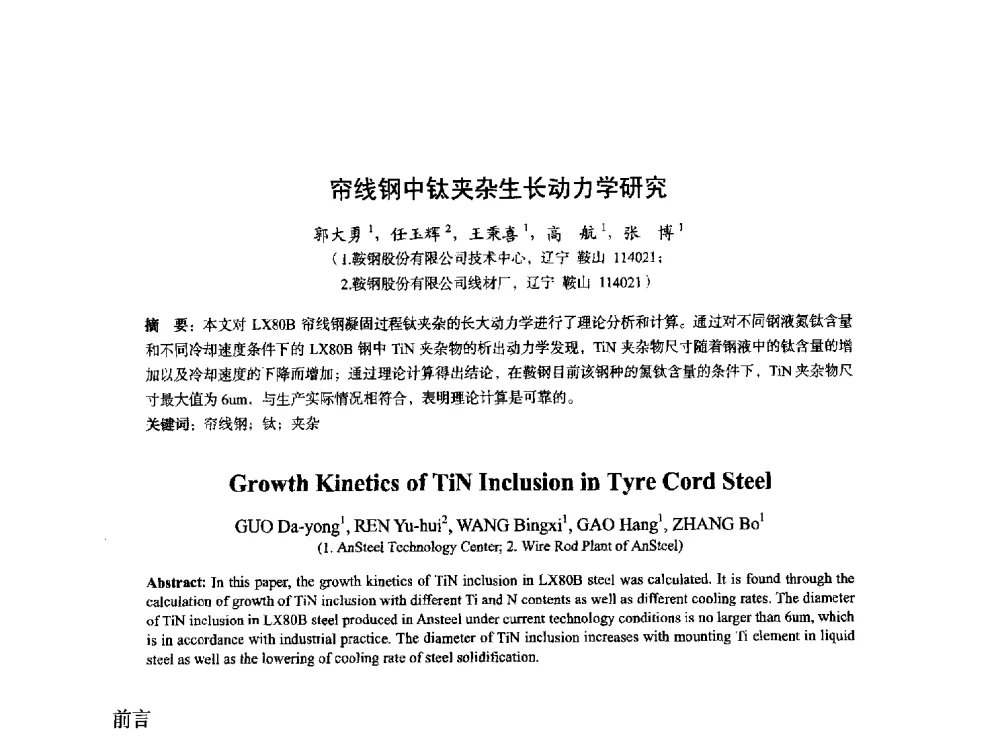 帘线钢中钛夹杂生长动力学研究 - 2014年全国炼钢-连铸生产技术会