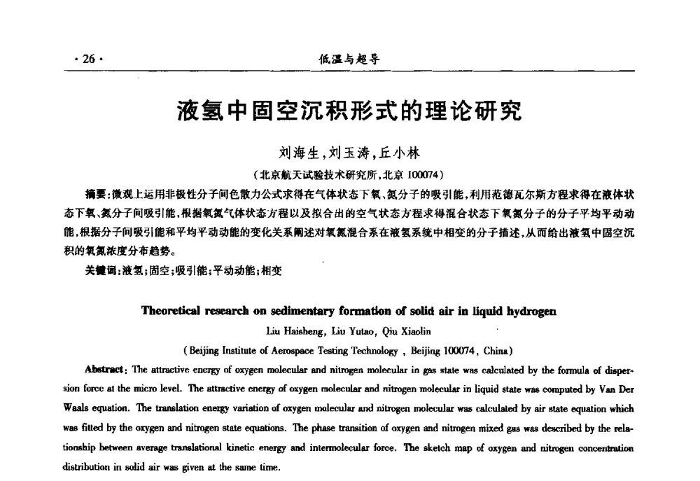 液氢中固空沉积形式的理论研究 - 第十一届全国低温工程大会