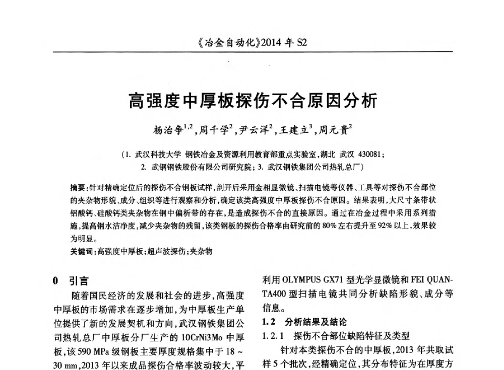 高强度中厚板探伤不合原因分析 - 中国计量协会冶金分会2014年会