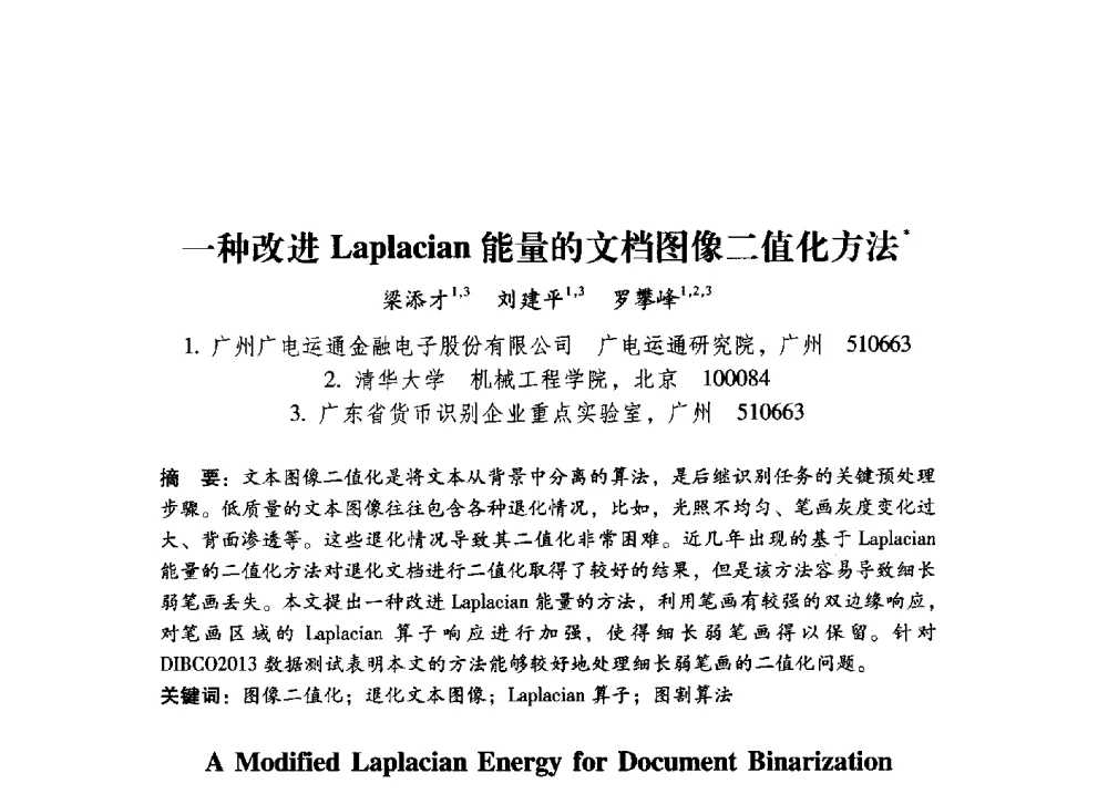一种改进Laplacian能量的文档图像二值化方法 - 第17届全国图象图形学学术会议