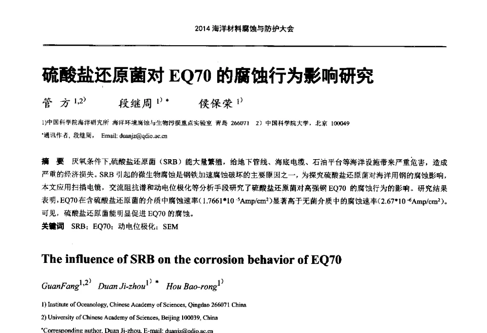 硫酸盐还原菌对EQ70的腐蚀行为影响研究 - 2014海洋材料腐蚀与防护大会
