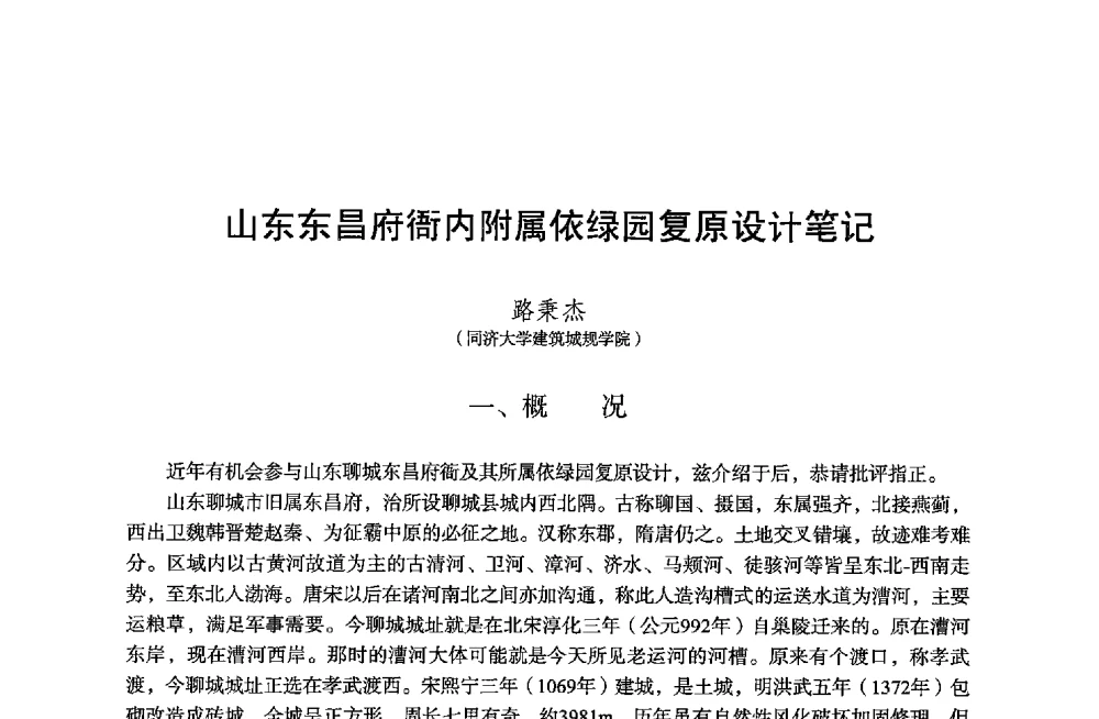 山东东昌府衙内附属依绿园复原设计笔记 - 保国寺大殿建成1000周年学术研讨会暨中国建筑学会建筑史学分会2013年年会