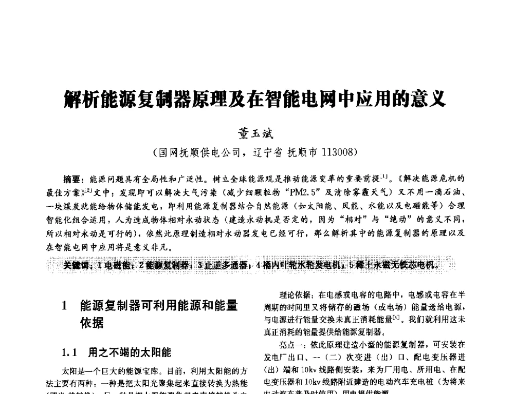 解析能源复制器原理及在智能电网中应用的意义 - 2014未来配电网形态及关键技术研讨会