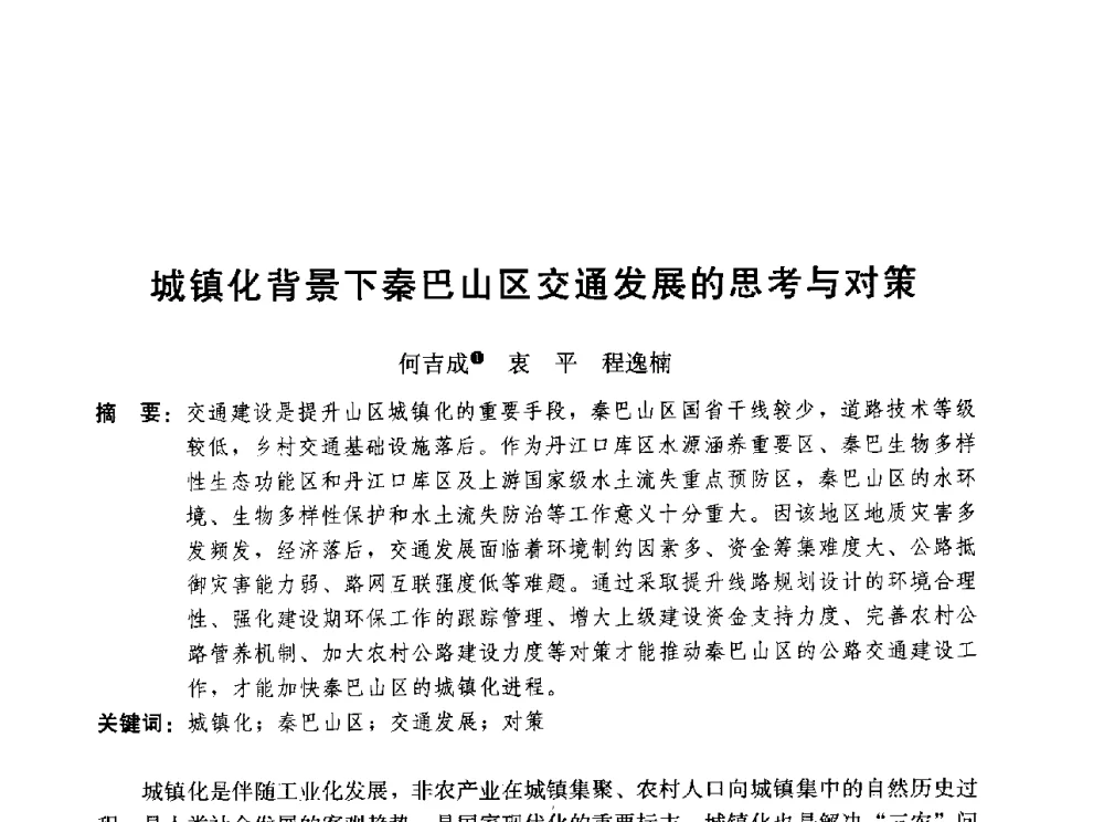 城镇化背景下秦巴山区交通发展的思考与对策 - 第三届山地城镇可持续发展专家论坛