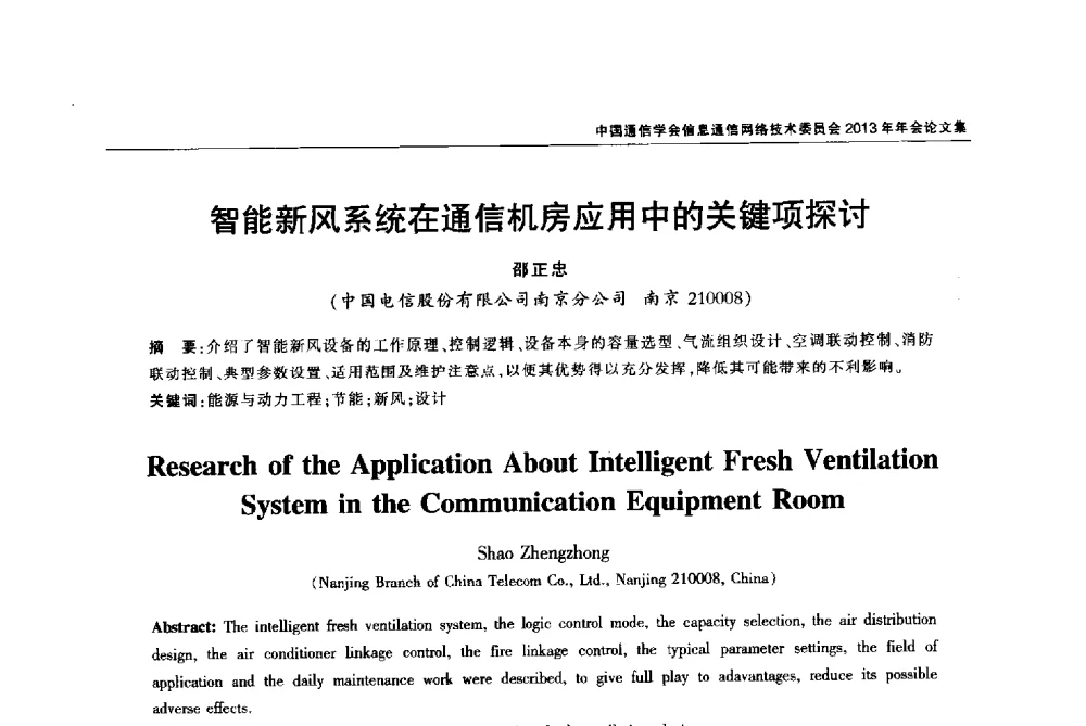 智能新风系统在通信机房应用中的关键项探讨 - 中国通信学会信息通信网络技术委员会2013年年会