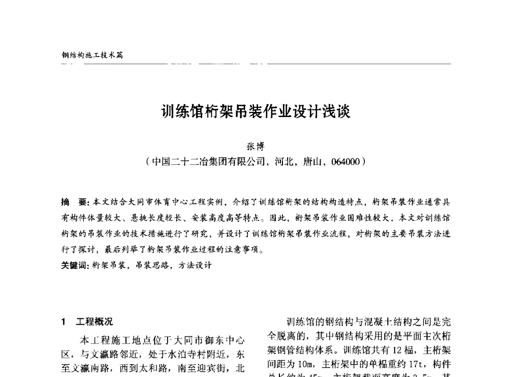 训练馆桁架吊装作业设计浅谈 - 2014中国钢结构行业大会