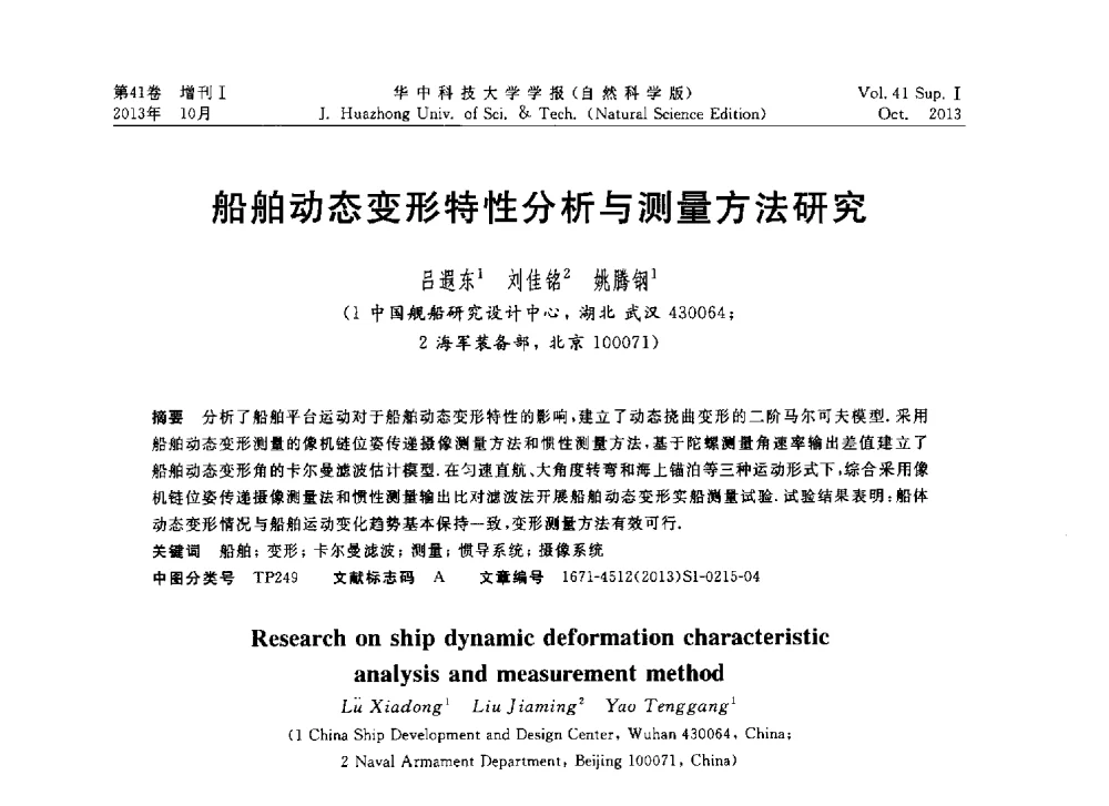 船舶动态变形特性分析与测量方法研究 - 第十届中国智能机器人会议