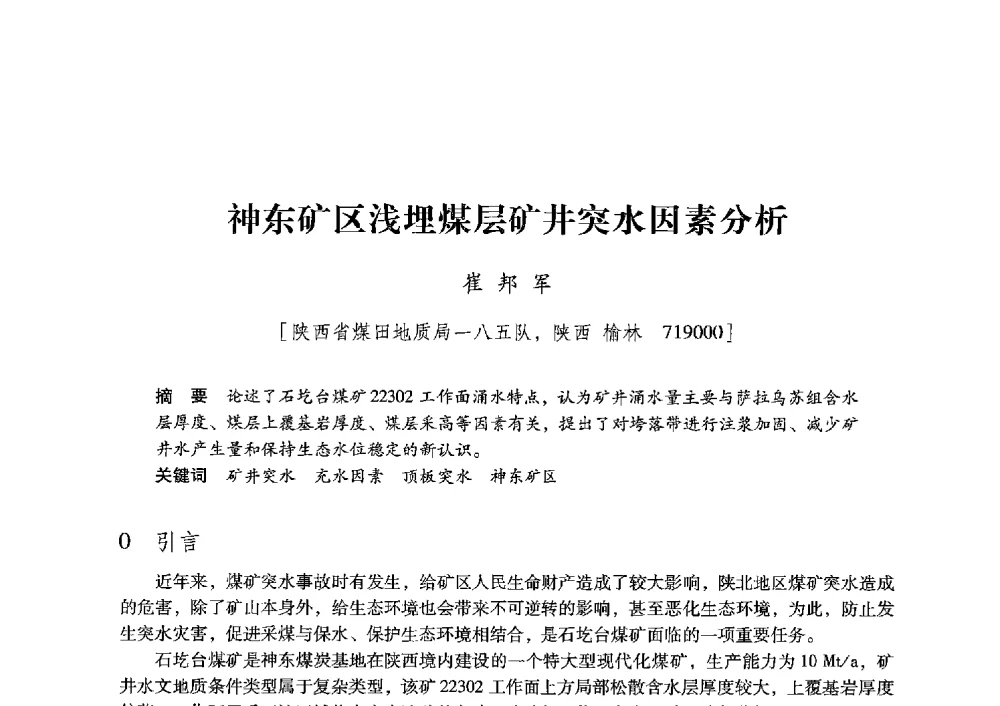 神东矿区浅埋煤层矿井突水因素分析 - 陕西省煤炭学会2013年学术年会