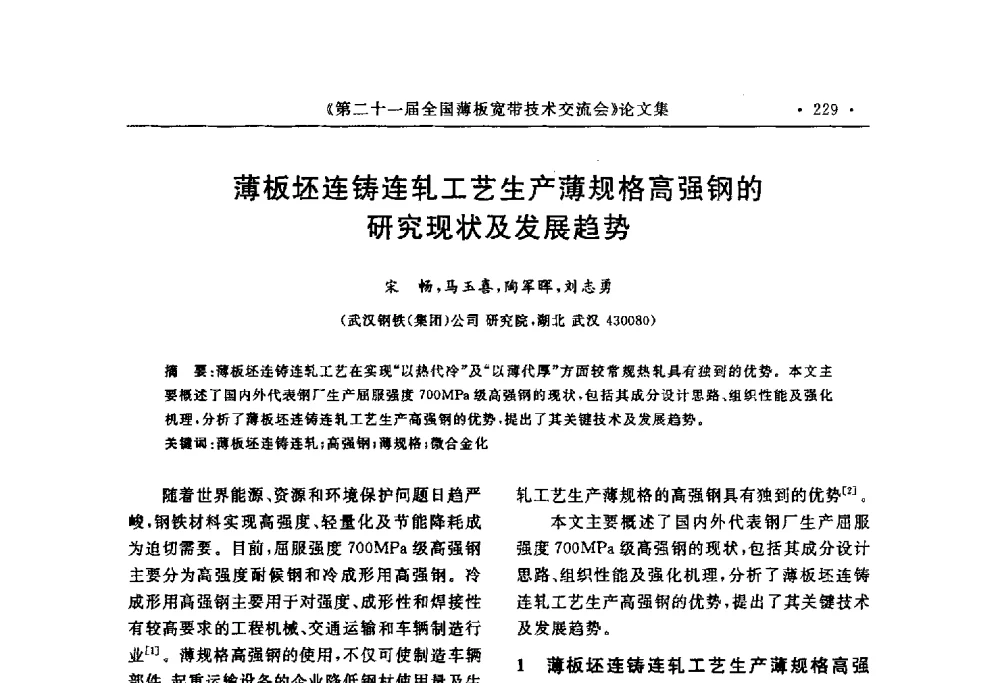 薄板坯连铸连轧工艺生产薄规格高强钢的研究现状及发展趋势 - 第二十一届全国薄板宽带生产技术信息交流会