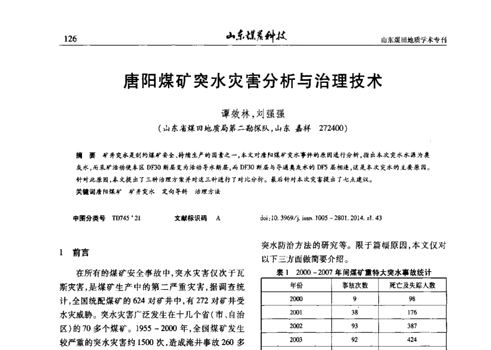 唐阳煤矿突水灾害分析与治理技术 - 山东省煤炭学会煤田地质专业委员会新形势下煤田地质工作发展论坛