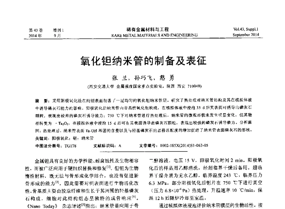 氧化钽纳米管的制备及表征 - 第十四届全国生物材料大会