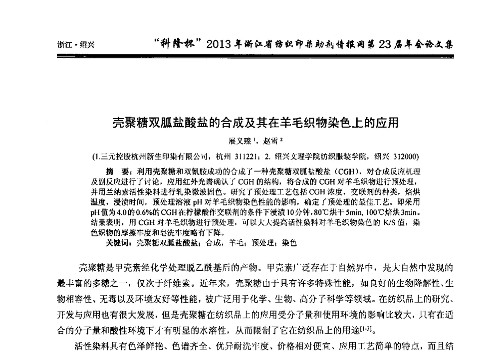 壳聚糖双胍盐酸盐的合成及其在羊毛织物染色上的应用 - “科隆杯”浙江省纺织印染助剂情报网第23届年会