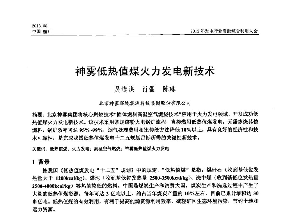 神雾低热值煤火力发电新技术 - 中国资源综合利用协会2013年发电行业资源综合利用大会