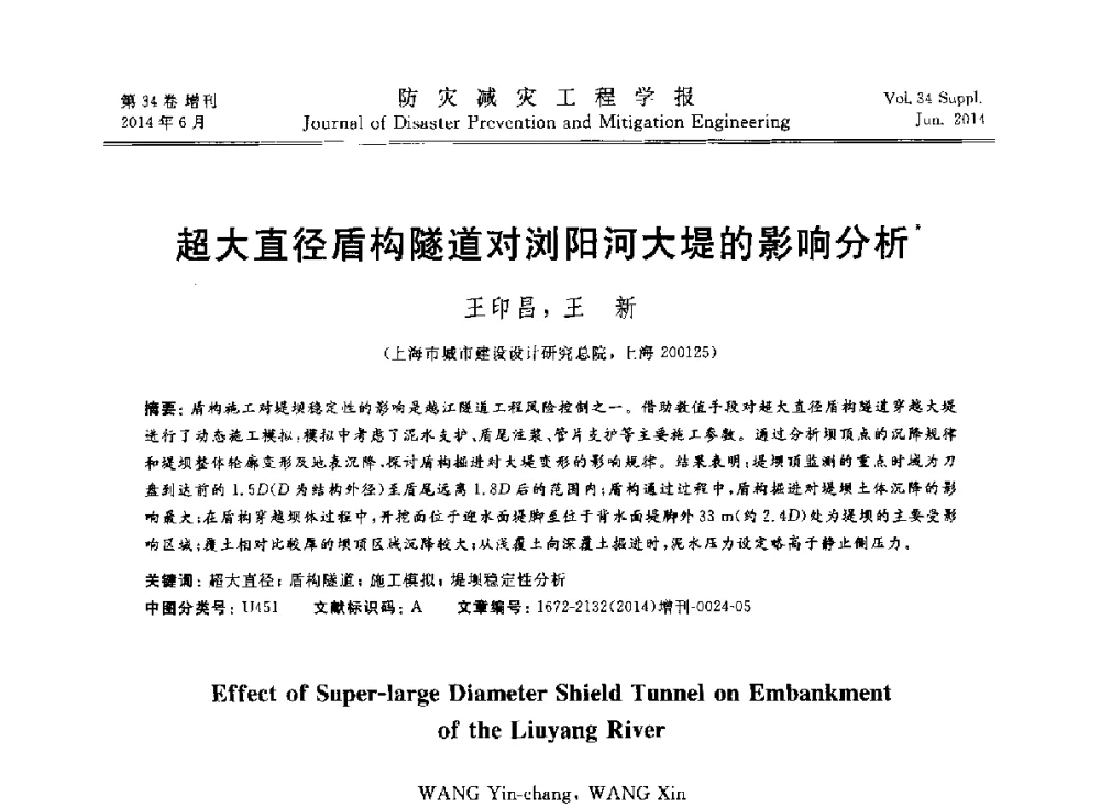 超大直径盾构隧道对浏阳河大堤的影响分析 - 第11届全国岩土力学数值分析与解析方法研讨会