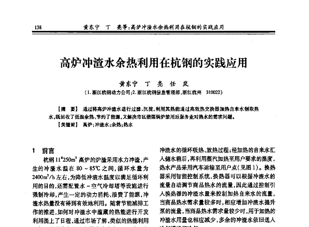 高炉冲渣水余热利用在杭钢的实践应用 - 2013年全国冶金热电专业年会