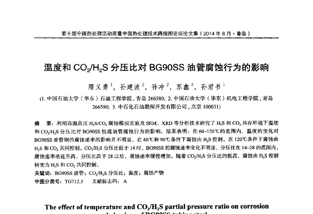 温度和CO2_H2S分压比对BG90SS油管腐蚀行为的影响 - 第10届中国热处理活动周暨中国热处理技术路线图论坛
