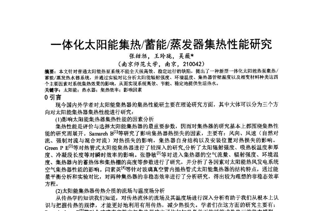 一体化太阳能集热_蓄能_蒸发器集热性能研究 - 江苏省制冷学会第七次会员代表大会暨学术交流年会