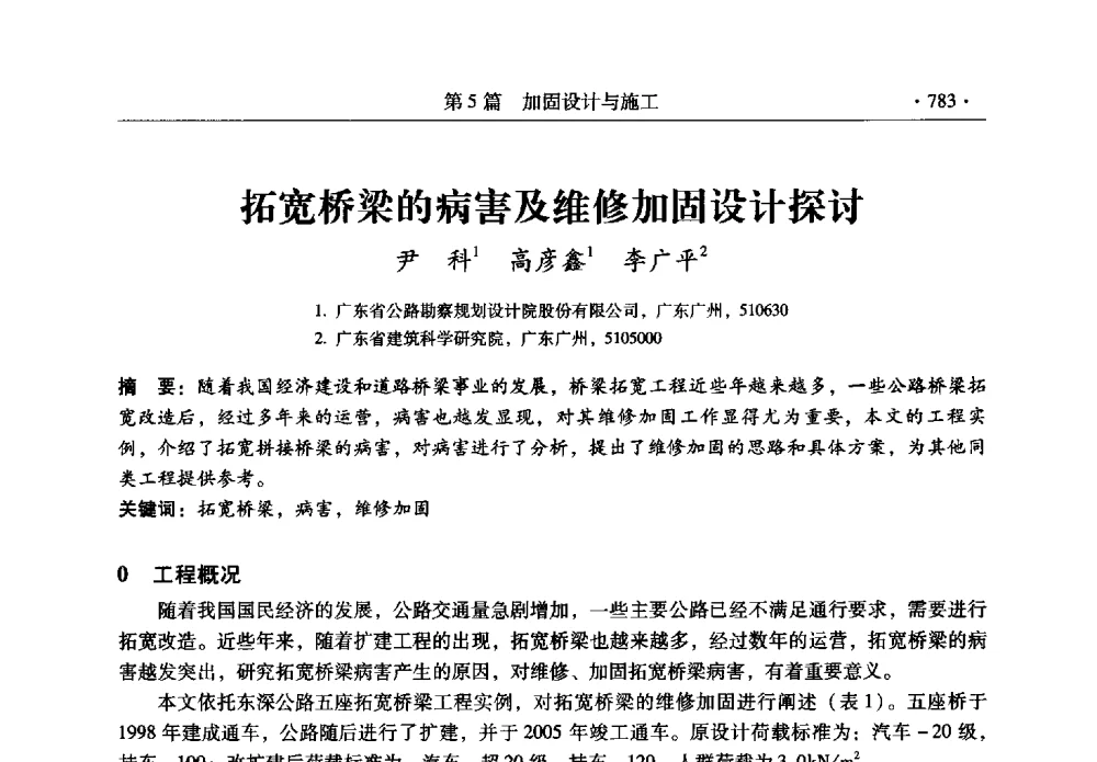 拓宽桥梁的病害及维修加固设计探讨 - 全国建筑物检测鉴定与加固改造第十二届学术交流会
