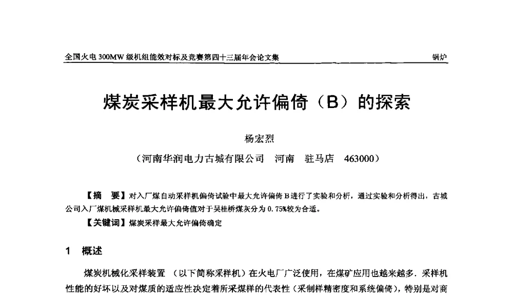 煤炭采样机最大允许偏倚(B)的探索 - 全国火电300MW级机组能效对标及竞赛第四十三届年会