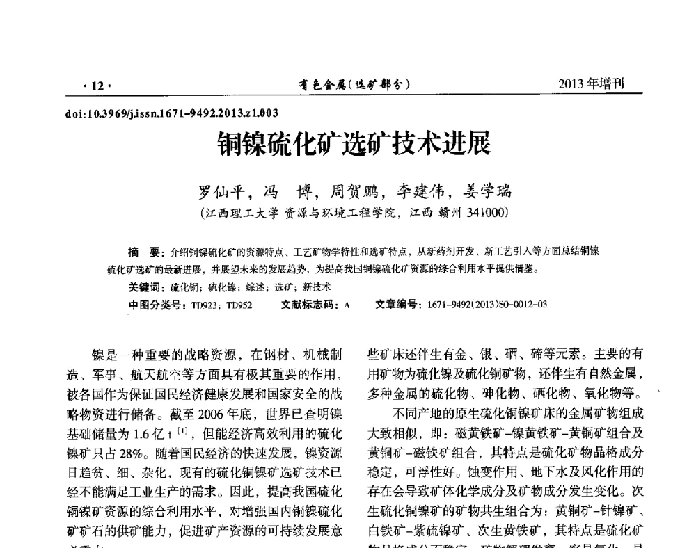 铜镍硫化矿选矿技术进展 - 第八届全国矿产资源综合利用学术会议