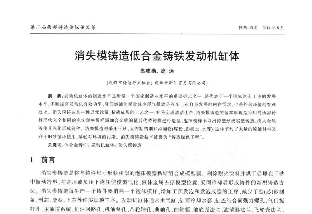 消失模铸造低合金铸铁发动机缸体 - 2014年第二届西部铸造论坛