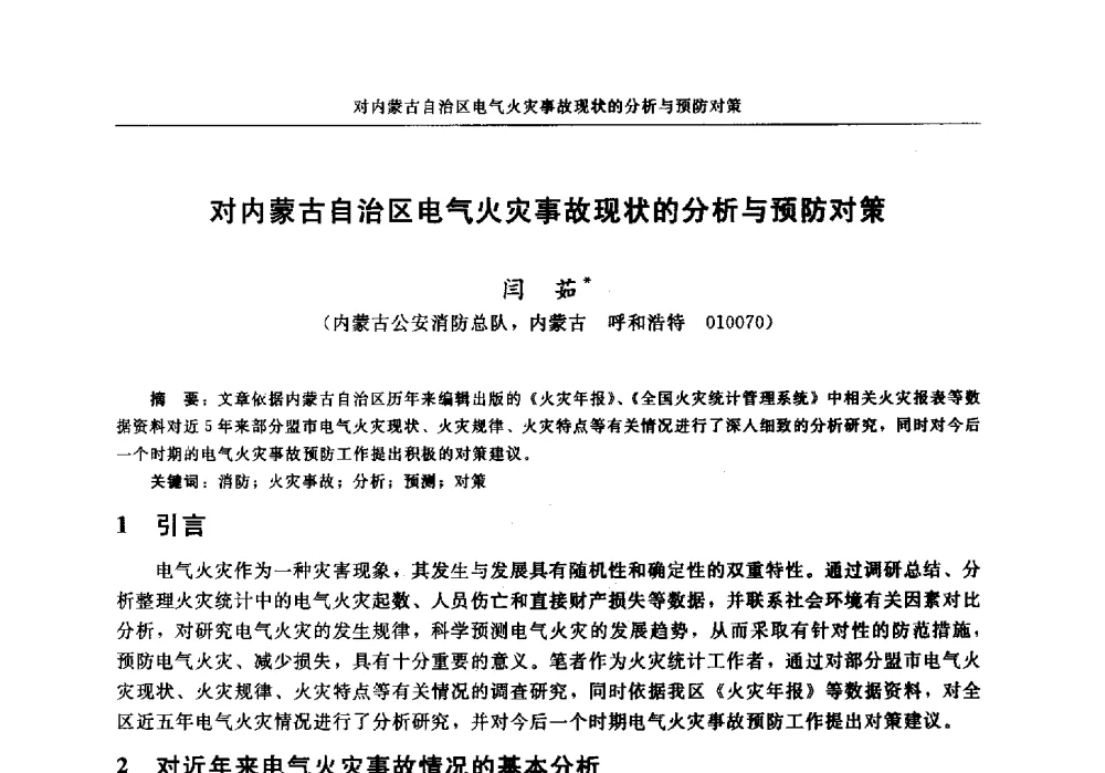 对内蒙古自治区电气火灾事故现状的分析与预防对策 - 中国消防协会电气防火专业委员会2014年年会