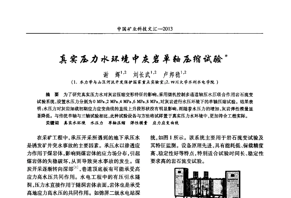 真实压力水环境中灰岩单轴压缩试验 - 2013第四届中国矿业科技大会
