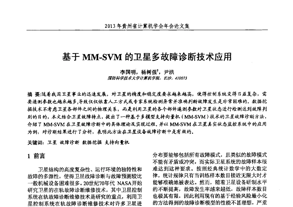 基于MM-SVM的卫星多故障诊断技术应用 - 2013年贵州省计算机学会年会