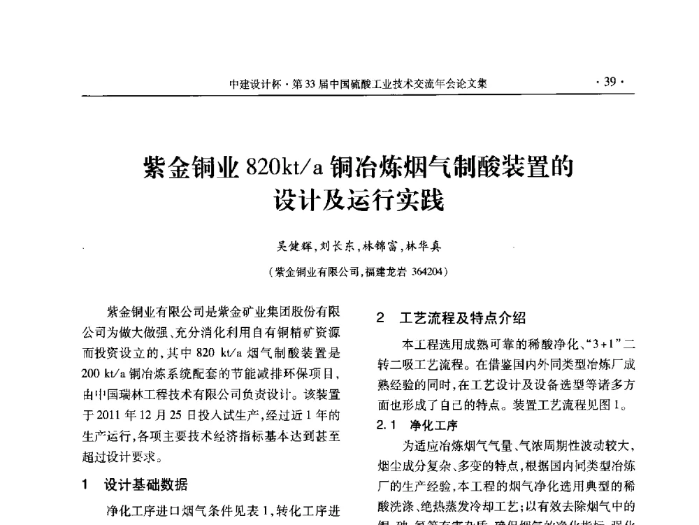 紫金铜业820kt_a铜冶炼烟气制酸装置的设计及运行实践 - 2013年第三十三届中国硫酸工业技术交流年会