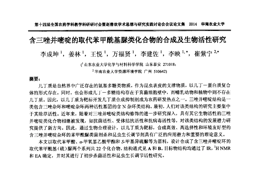 含三唑并嘧啶的取代苯甲酰基脲类化合物的合成及生物活性研究 - 第十四届全国农药学科教育科研研讨会暨赵善欢学术思想与研究实践讨论会