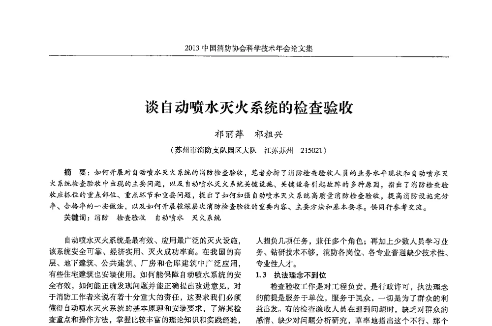 谈自动喷水灭火系统的检查验收 - 2013中国消防协会科学技术年会