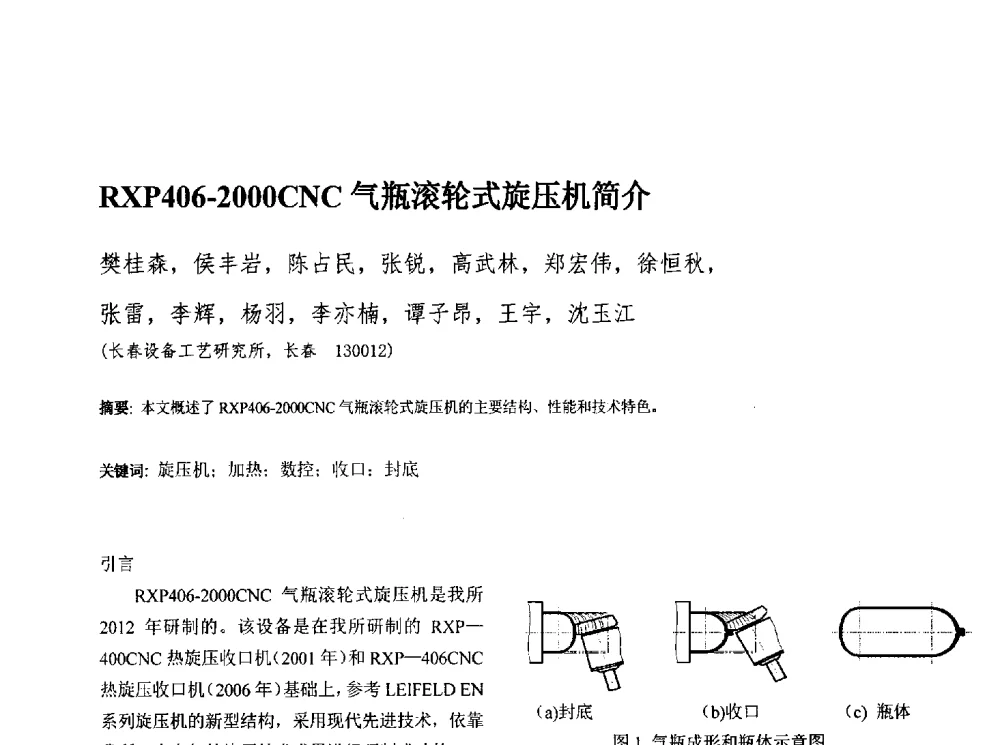 RXP406-2000CNC气瓶滚轮式旋压机简介 - 第十三届全国旋压技术交流年会