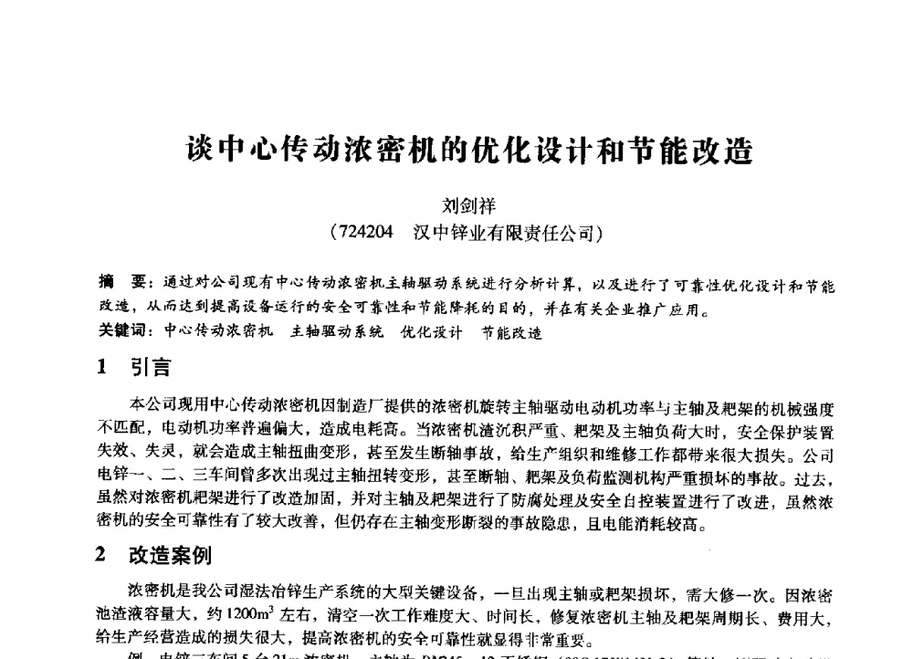 谈中心传动浓密机的优化设计和节能改造 - 第七届全国设备管理、第八届全国设备维修与改造学术会议