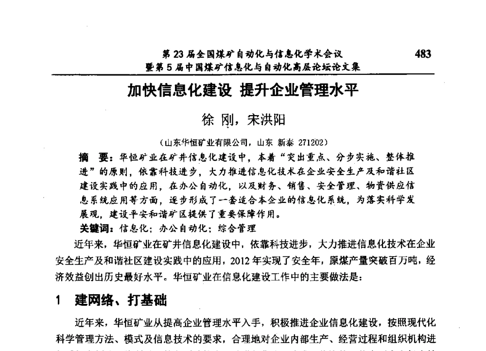 加快信息化建设提升企业管理水平 - 第23届全国煤矿自动化与信息化学术会议暨第5届中国煤矿信息化与自动化高层论坛