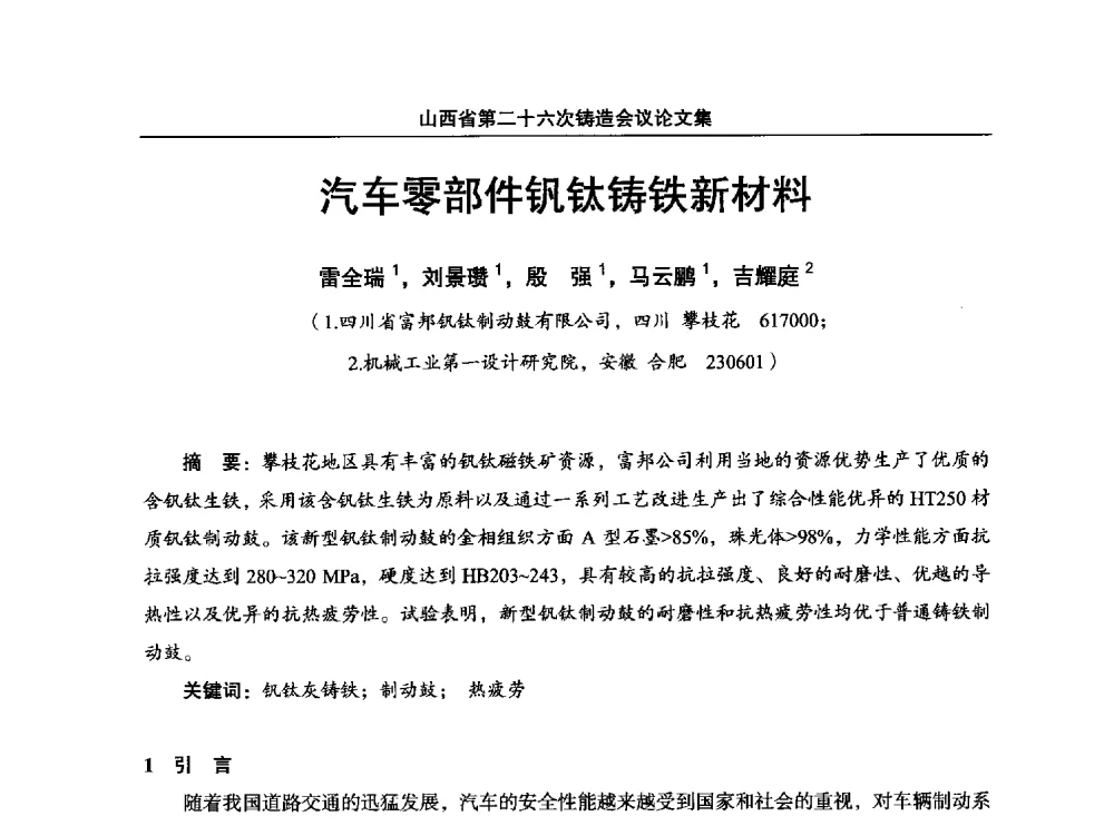 汽车零部件钒钛铸铁新材料 - 山西省第二十六次铸造会议