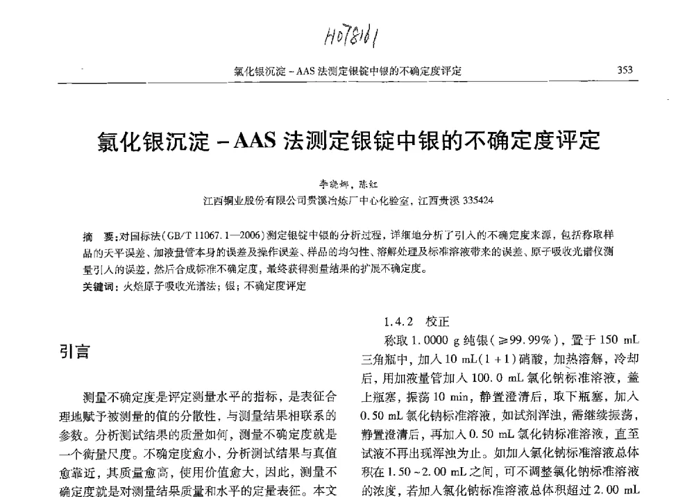 氯化银沉淀-AAS法测定银锭中银的不确定度评定 - 中国有色金属学会第九届学术年会