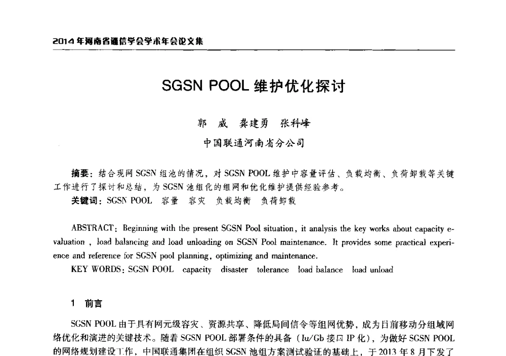 SGSN POOL维护优化探讨 - 2014年河南省通信学会学术年会