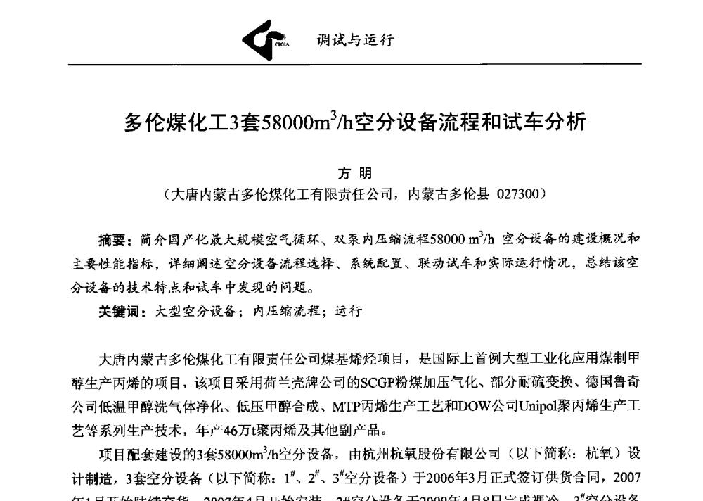 多伦煤化工3套58000m3_h空分设备流程和试车分析 - 第二届煤化工配套大型空分设备技术交流会