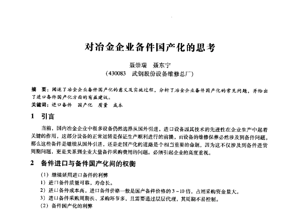对冶金企业备件国产化的思考 - 第七届全国设备管理、第八届全国设备维修与改造学术会议
