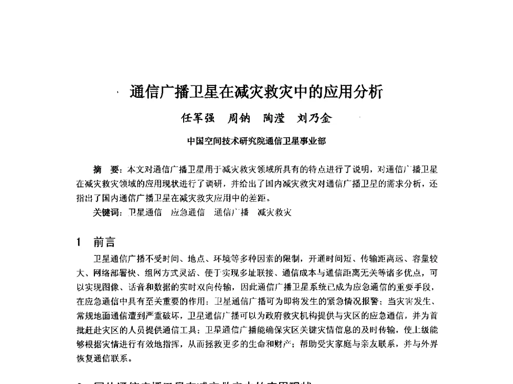 通信广播卫星在减灾救灾中的应用分析 - 第九届卫星通信学术年会