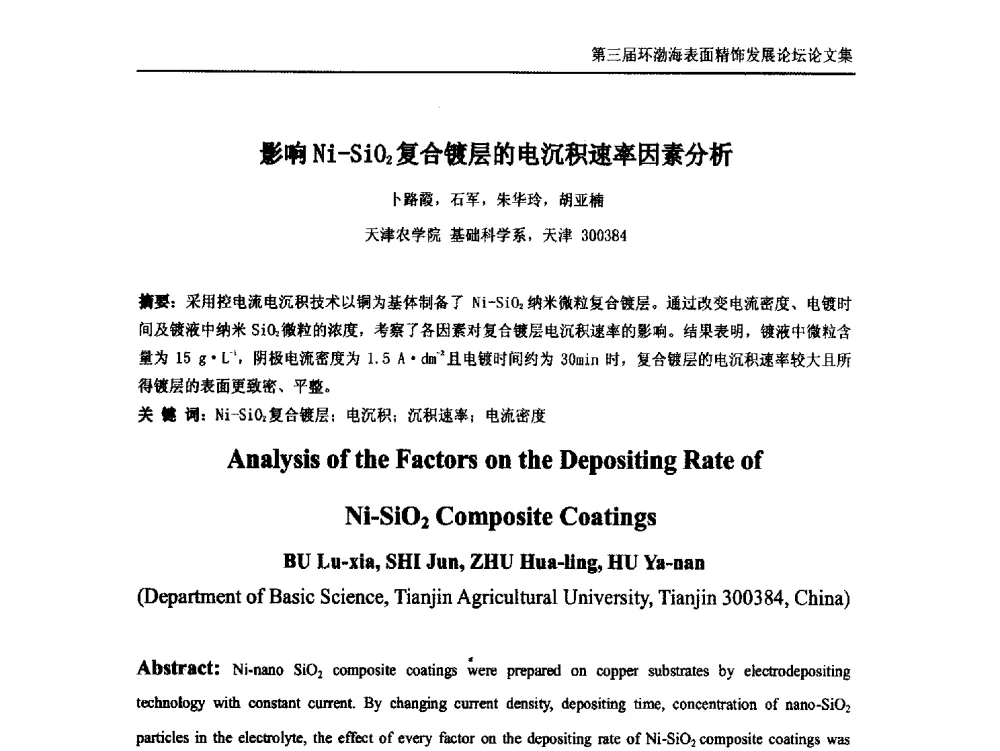 影响Ni-SiO2复合镀层的电沉积速率因素分析 - 第三届环渤海表面精饰发展论坛