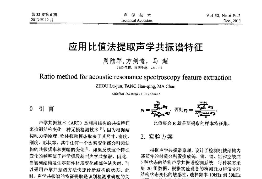 应用比值法提取声学共振谱特征 - 第十届中国声学学会青年学术会议