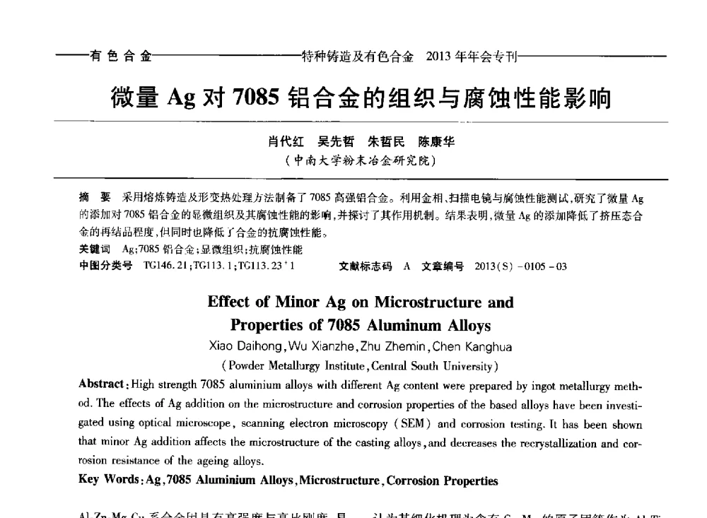 微量Ag对7085铝合金的组织与腐蚀性能影响 - 第十四全国特种铸造及有色合金学术年会、第八届全国铸造复合材料学术会议、2013甘肃省铸造学术年会